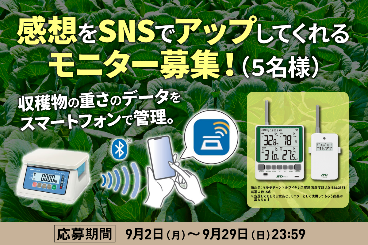 収穫物の重さのデータをスマートフォンで管理。感想をSNSでアップしてくれるモニター募集！ （5名様）