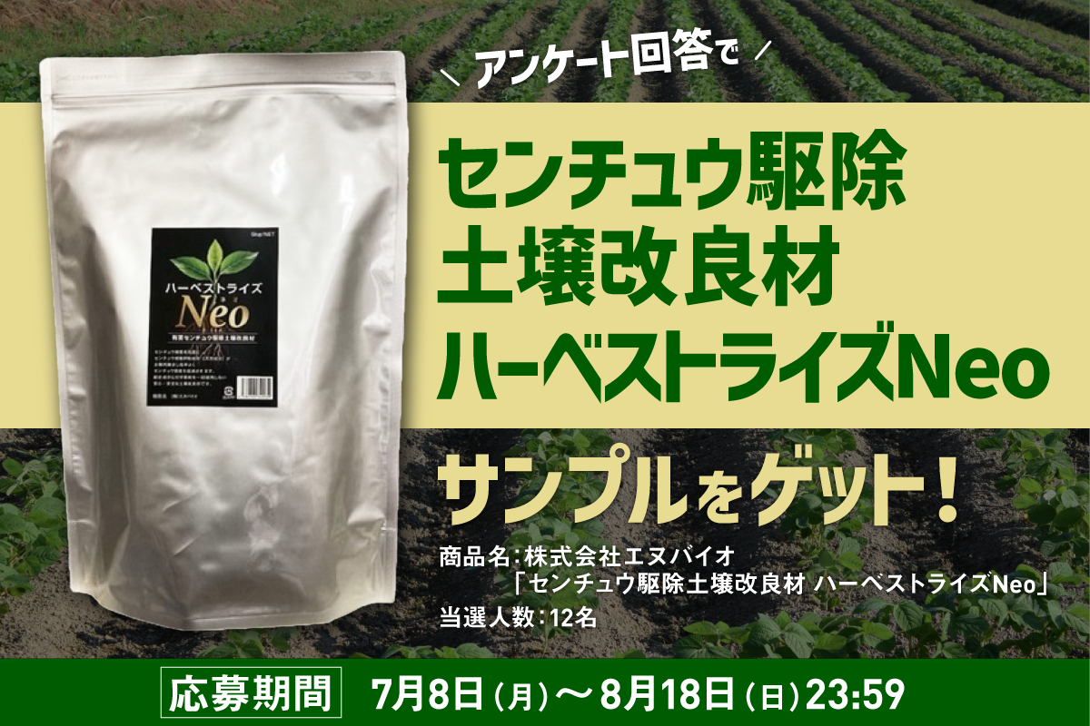 アンケート回答で「センチュウ駆除土壌改良材 ハーベストライズNeo」サンプルをゲット！