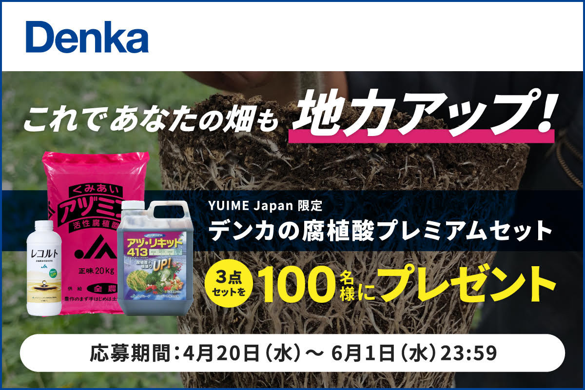 これであなたの畑も地力アップ！　デンカの腐植酸プレミアムセットプレゼント