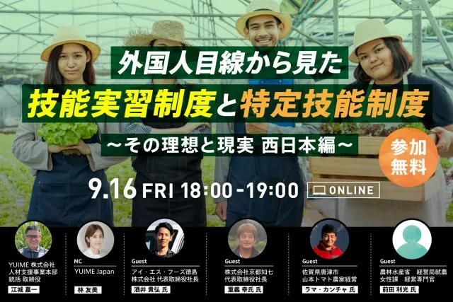 【応募終了】外国人目線から見た技能実習制度と特定技能制度〜その理想と現実 西日本編〜