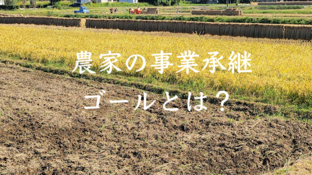 どうする?農家のあとつぎ問題「事業継承カウントダウン!」天皇陛下の生前退位に学べ!