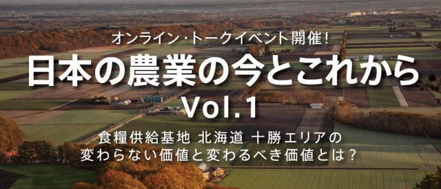 日本の農業の今とこれから Vol.1