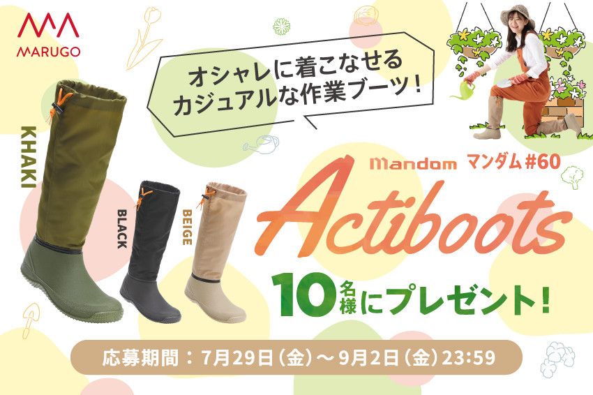 オシャレに着こなせるカジュアルな作業ブーツ！丸五「マンダム#60 Actiboots」を10名様