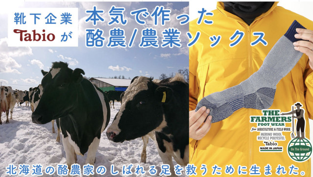 靴下企業TABIOが本気で作った「酪農/農業ソックス」FARMERS FOOT WEAR 誕生秘話!