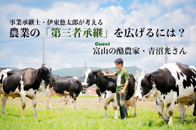 Editor's Eyes「農業の第三者承継」を広げるには？富山・青沼光さん（clover farm）の事例から考える