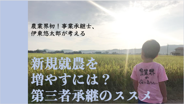 Editor’s Eyes農業界初の事業承継士が考える“新規就農者”を増やすには?「第三者承継のススメ」