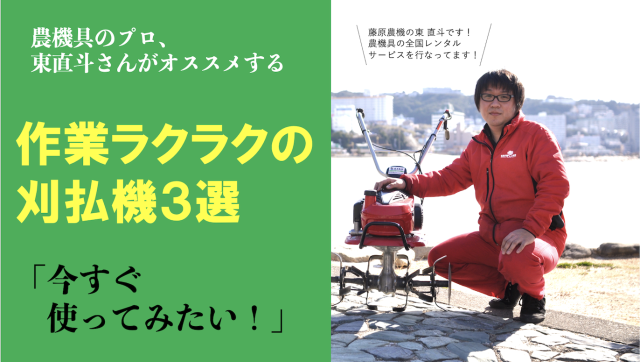 Editor’s Eyes 農機具のプロがオススメする！今すぐ使いたくなる刈払機3選
