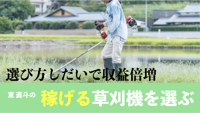 Editor's Eyes  選び方しだいで収益倍増 東直斗の「稼げる草刈機を選ぶ」