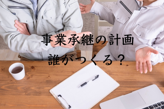 どうする?農家のあとつぎ問題「事業承継を成功させる計画づくり」誰がやる?