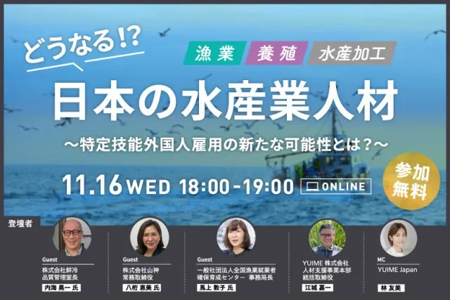 【応募終了】どうなる！？日本の水産業人材　〜特定技能外国人雇用の新たな可能性とは〜