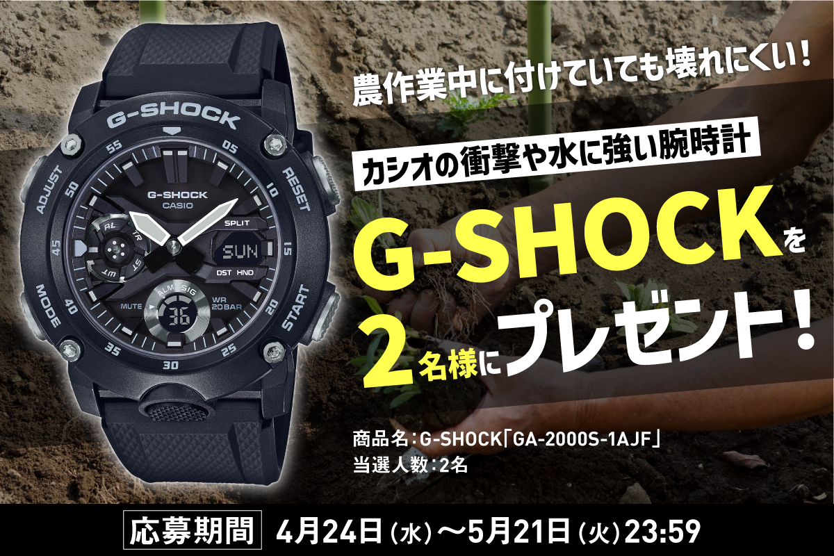 農作業中に付けていても壊れにくい！カシオの衝撃や水に強い腕時計「G-SHOCK」を２名様にプレゼント！